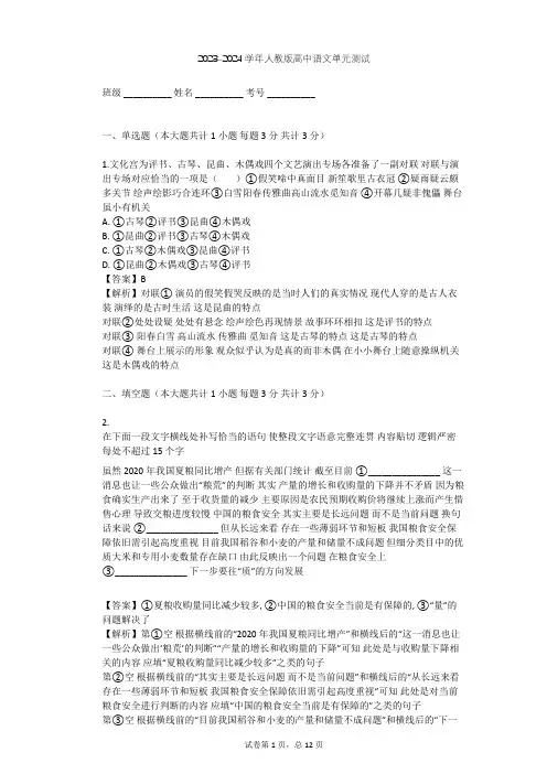 2023-2024学年高中语文人教版必修3第一单元单元测试(含答案解析)