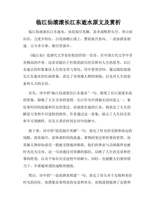 临江仙滚滚长江东逝水原文及赏析
