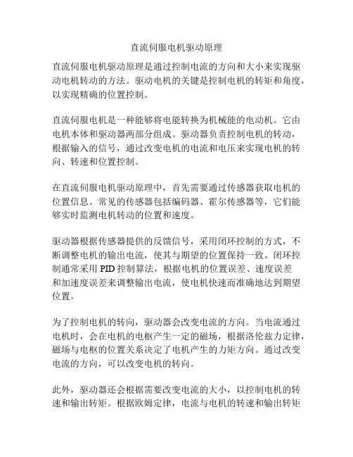直流伺服电机驱动原理