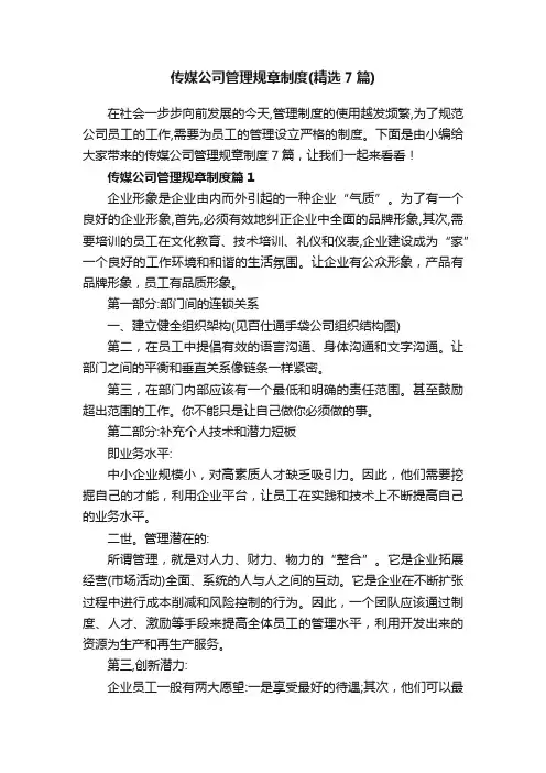 传媒公司管理规章制度（精选7篇）