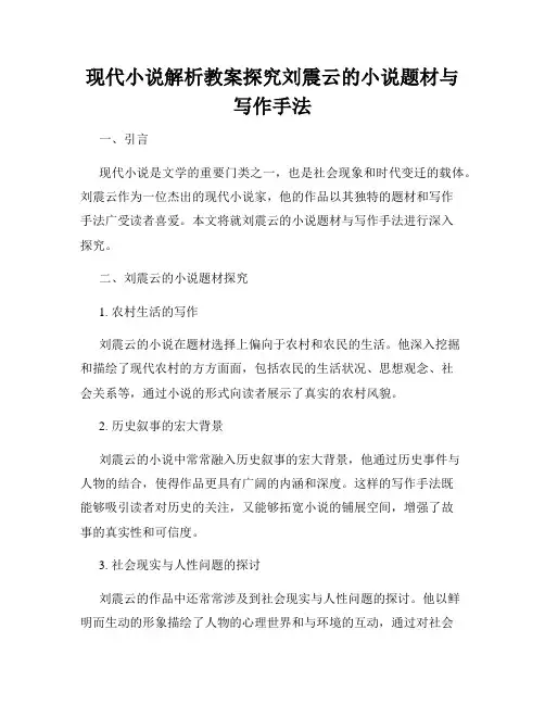 现代小说解析教案探究刘震云的小说题材与写作手法