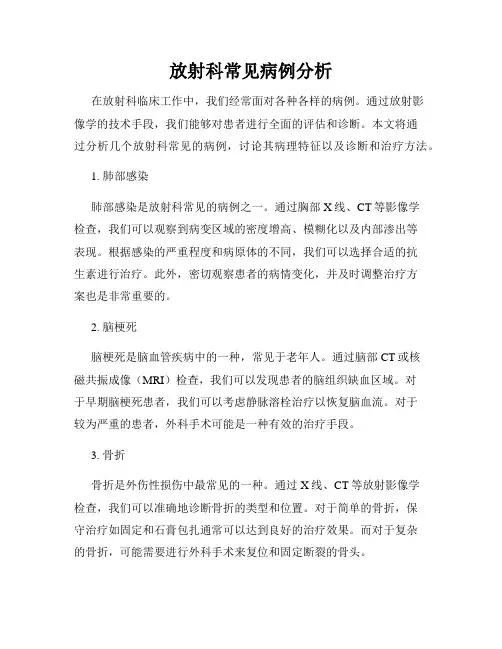 放射科常见病例分析