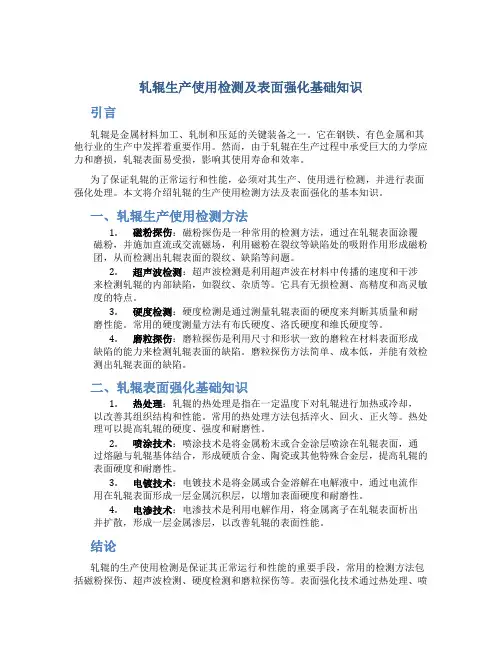 轧辊生产使用检测及表面强化基础知识