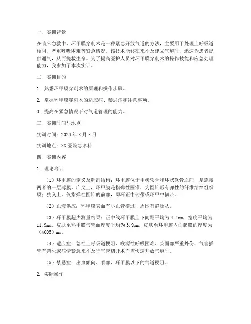 环甲膜穿刺术实训报告