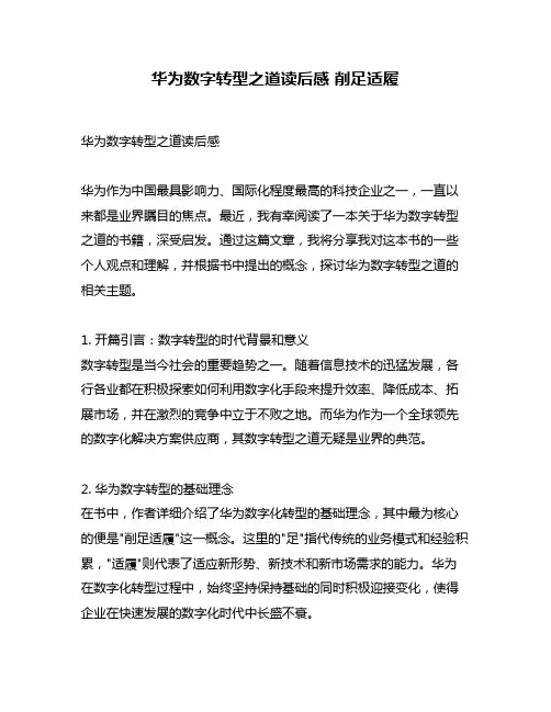华为数字转型之道读后感 削足适履