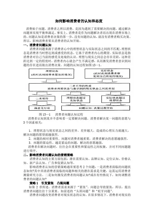 如何影响消费者的认知和态度