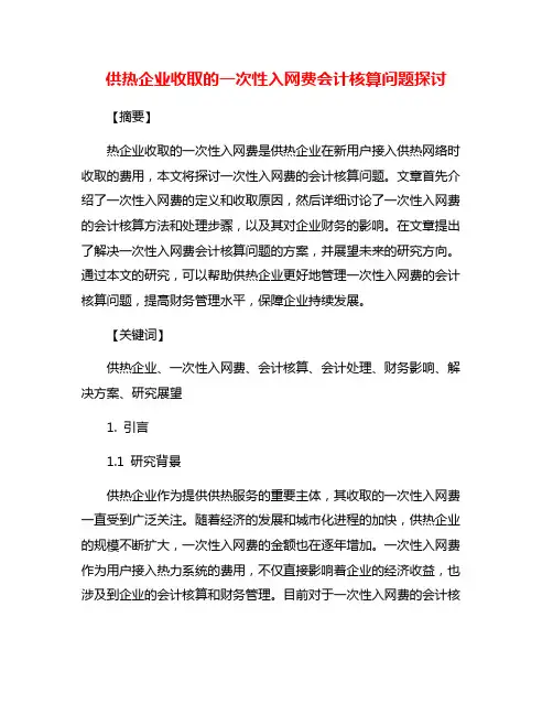 供热企业收取的一次性入网费会计核算问题探讨