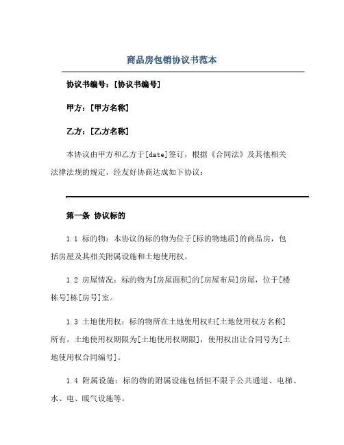 商品房包销协议书范本