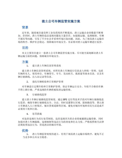 渣土公司车辆监管实施方案