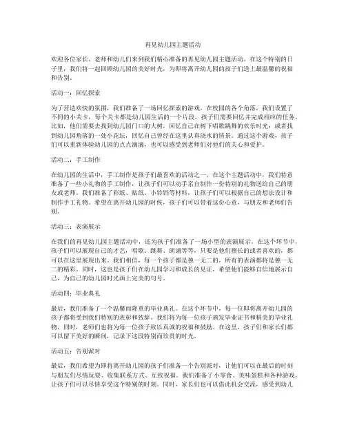 再见幼儿园主题活动