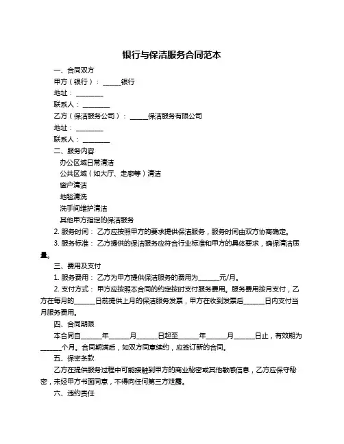 银行与保洁服务合同范本