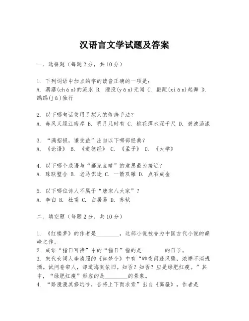 汉语言文学试题及答案