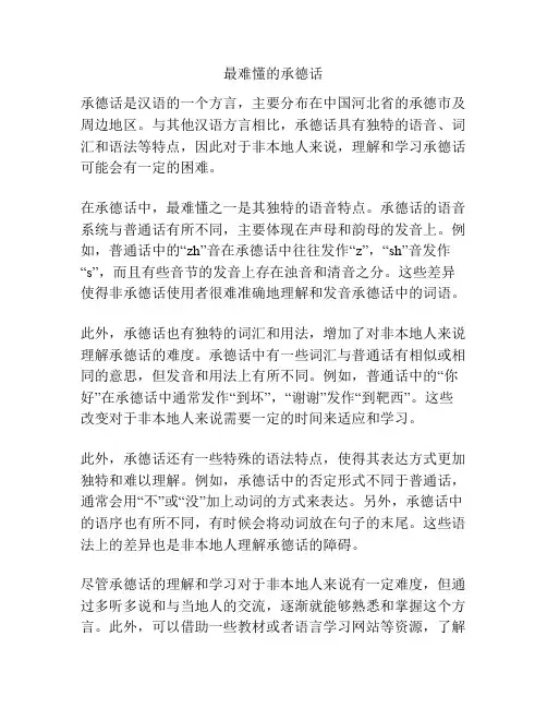 最难懂的承德话