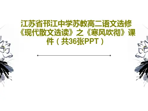 江苏省邗江中学苏教高二语文选修《现代散文选读》之《寒风吹彻》课件(共36张PPT)38页PPT