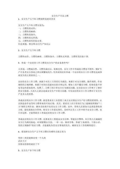 安全生产不良习惯安全生产