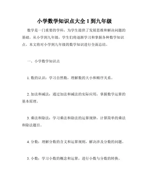 小学数学知识点大全1到九年级