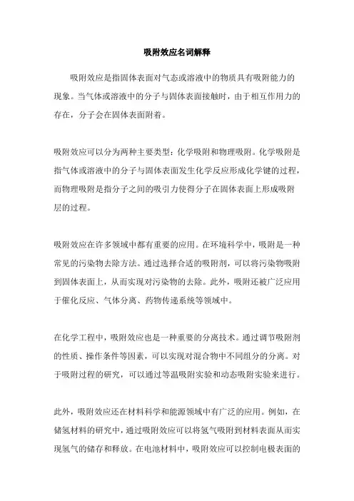 吸附效应名词解释