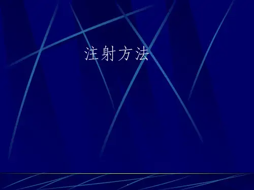 兽医基础--注射术PPT课件