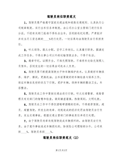 驾驶员岗位职责范文(2篇)