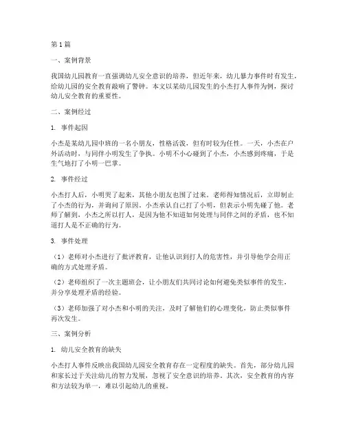 幼儿园安全教育打人案例(3篇)