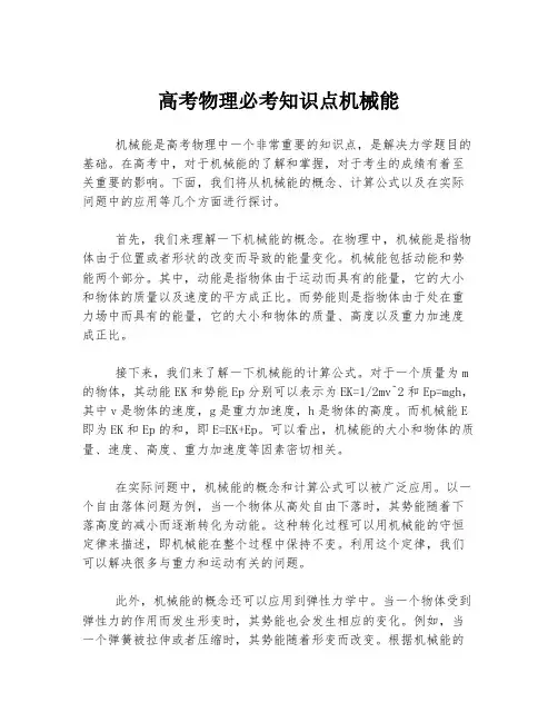 高考物理必考知识点机械能