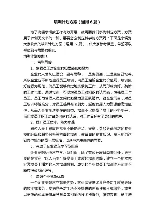 培训计划方案（通用6篇）