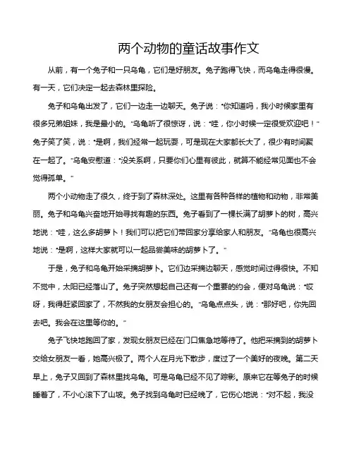 两个动物的童话故事作文