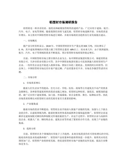 铝型材市场调研报告