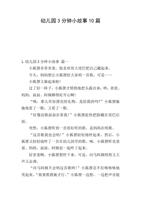 幼儿园3分钟小故事10篇