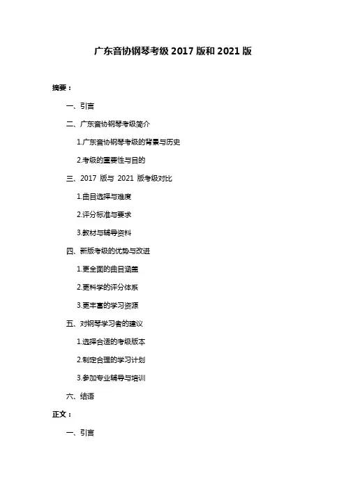 广东音协钢琴考级2017版和2021版