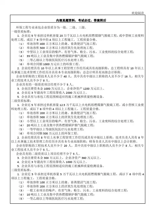 环保工程专业承包企业资质等级标准3P
