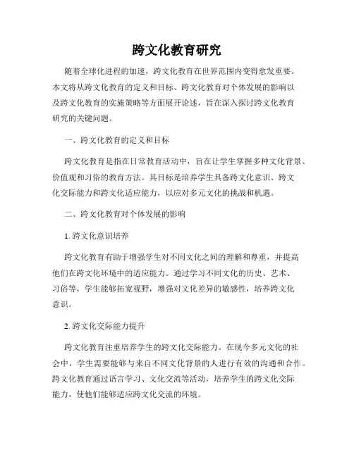 跨文化教育研究