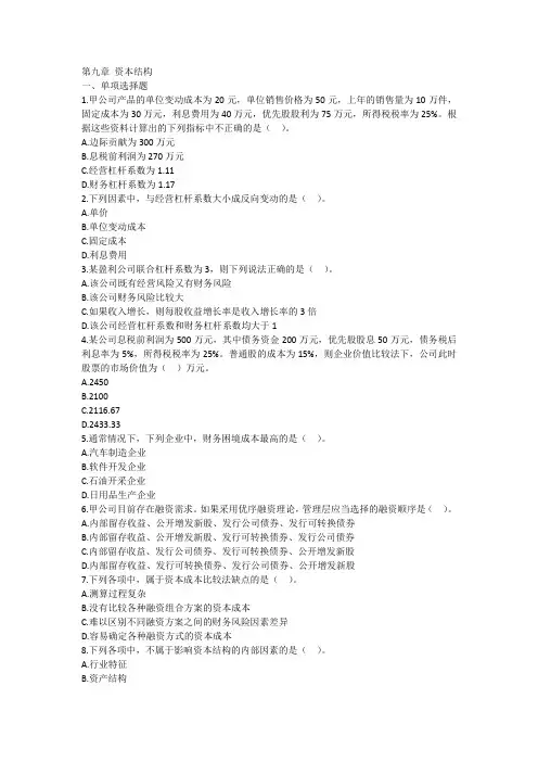 注册会计师财务管理第九章 资本结构练习题