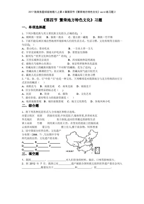 2017秋商务星球版地理八上第4章第四节《繁荣地方特色文化》练习题2