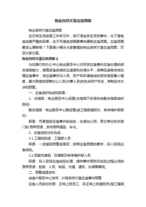 物业自然灾害应急预案