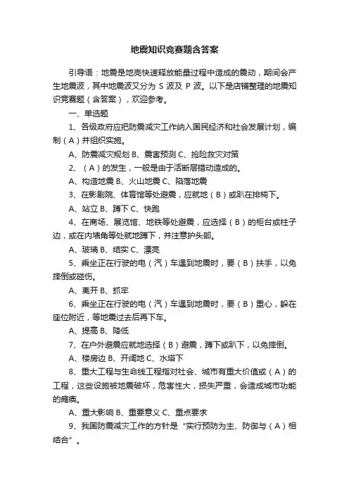 地震知识竞赛题含答案