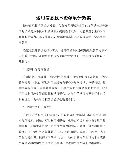 运用信息技术资源设计教案