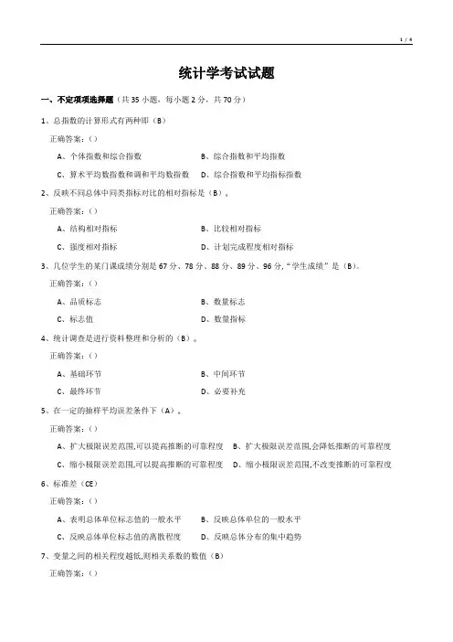 统计学考试试题