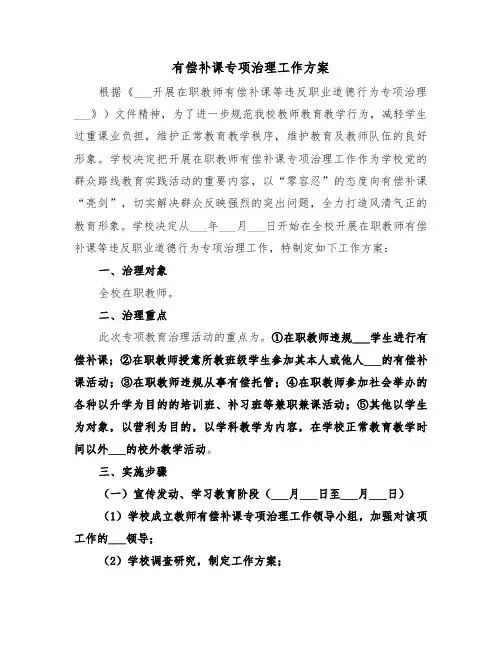 有偿补课专项治理工作方案(3篇)