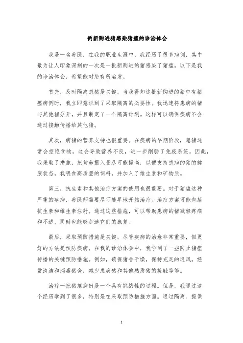 例新购进猪感染猪瘟的诊治体会