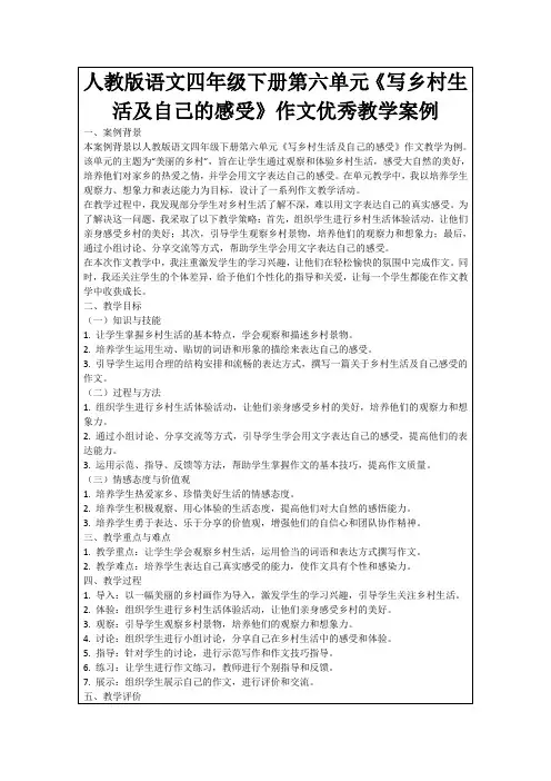 人教版语文四年级下册第六单元《写乡村生活及自己的感受》作文优秀教学案例