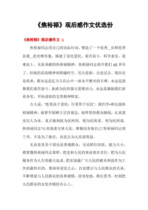 《焦裕禄》观后感作文优选份