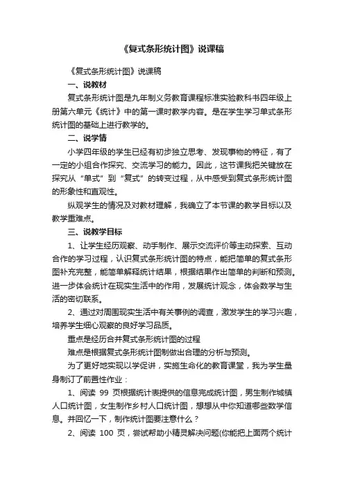 《复式条形统计图》说课稿
