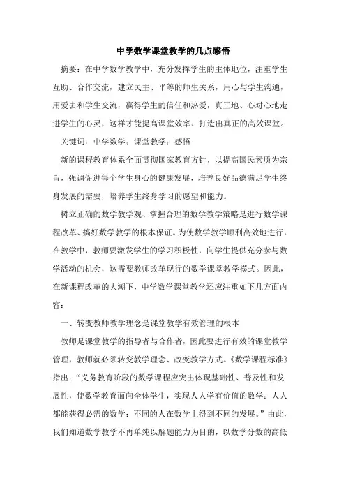 中学数学课堂教学几点感悟论文