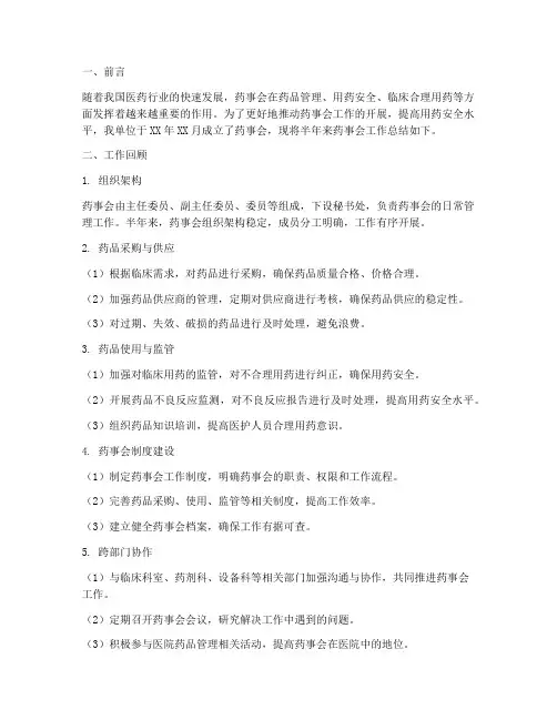 半年药事会工作总结
