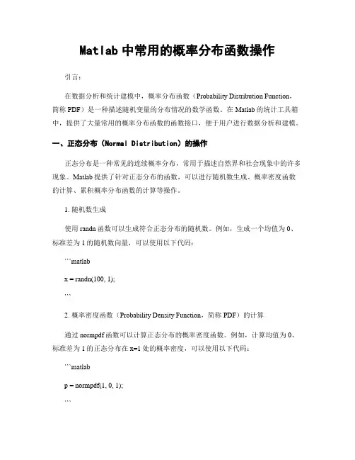 Matlab中常用的概率分布函数操作