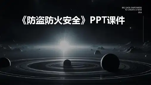 《防盗防火安全》课件