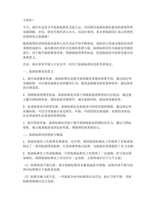 旅游标准化交流发言稿范文