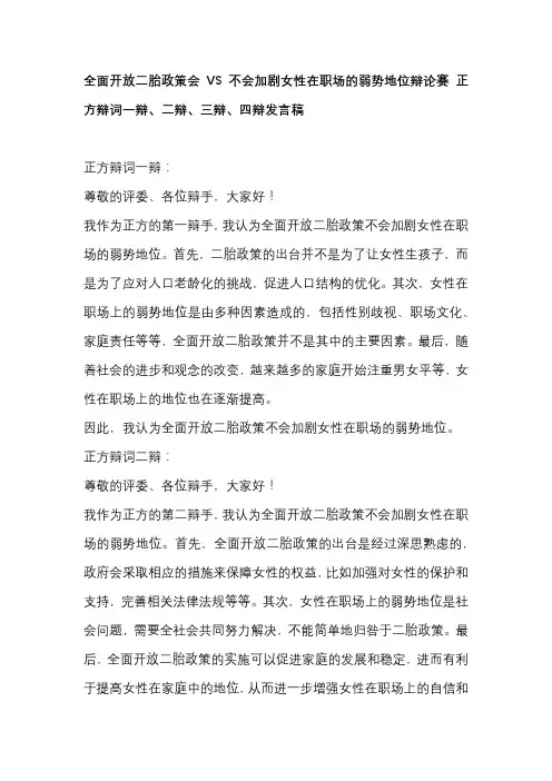 全面开放二胎政策会VS不会加剧女性在职场的弱势地位辩论赛 正方辩词一辩、二辩、三辩、四辩发言稿