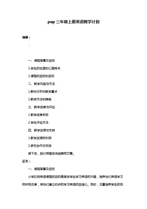 pep三年级上册英语教学计划